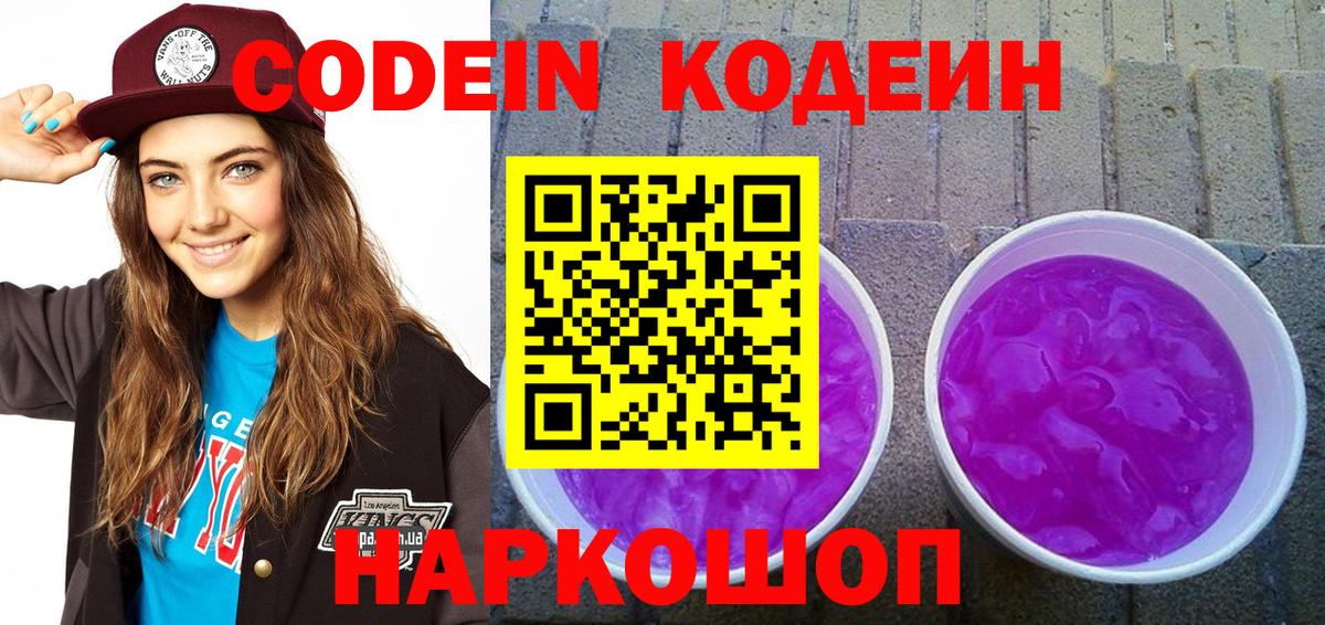 Михайловск  Кодеин Purple Drank  Вход с VPN 